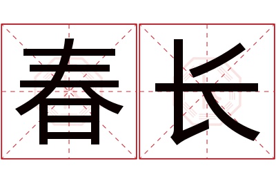 春长名字寓意