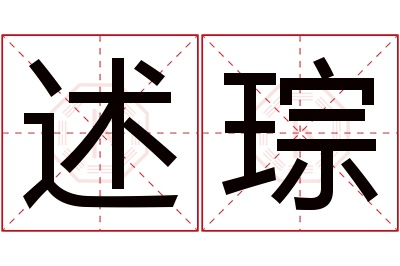 述琮名字寓意