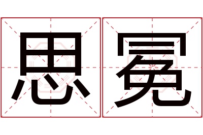 思冕名字寓意