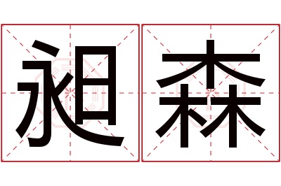 昶森名字寓意