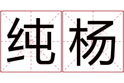 纯杨名字寓意