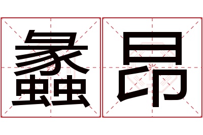 蠡昂名字寓意