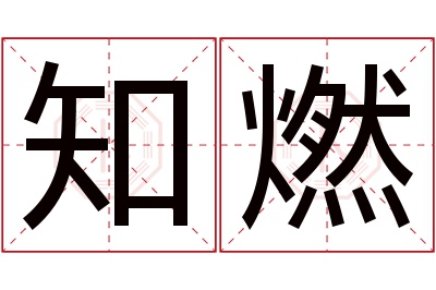 知燃名字寓意