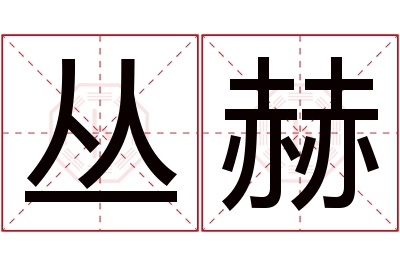 丛赫名字寓意