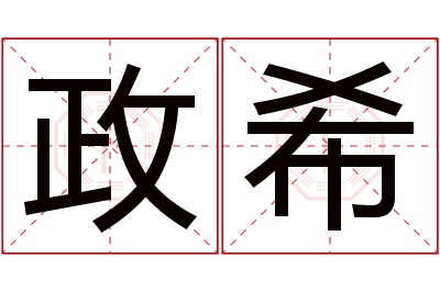 政希名字寓意