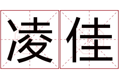 凌佳名字寓意