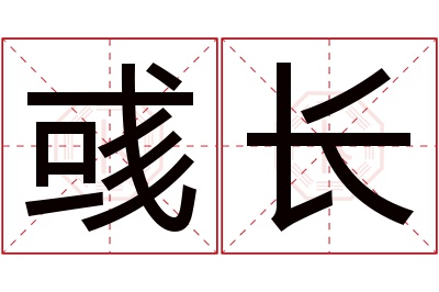 彧长名字寓意