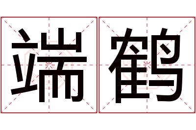 端鹤名字寓意