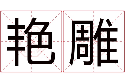 艳雕名字寓意