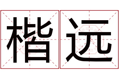 楷远名字寓意