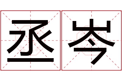 丞岑名字寓意