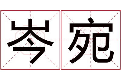 岑宛名字寓意