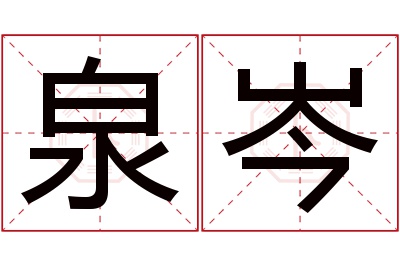 泉岑名字寓意