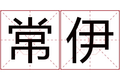 常伊名字寓意