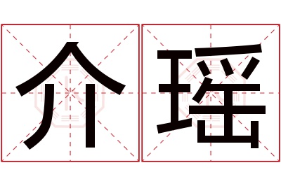 介瑶名字寓意