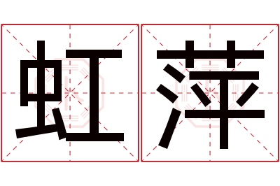 虹萍名字寓意