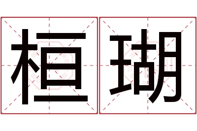 桓瑚名字寓意