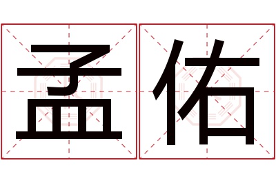 孟佑名字寓意