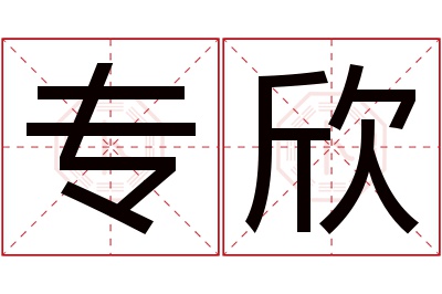 专欣名字寓意