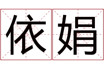 依娟名字寓意