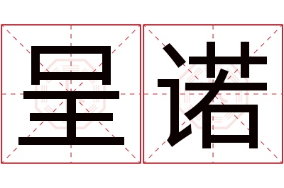 呈诺名字寓意