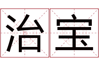 治宝名字寓意