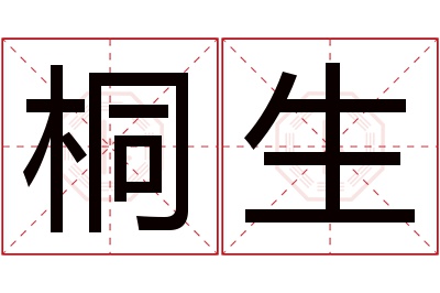 桐生名字寓意