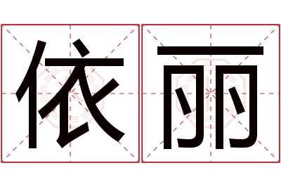 依丽名字寓意