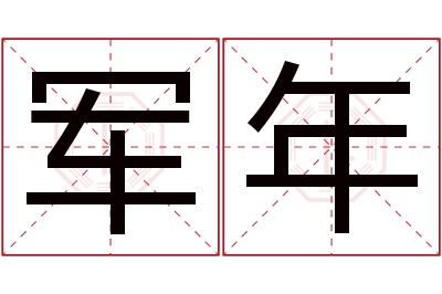 军年名字寓意