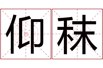 仰秣名字寓意