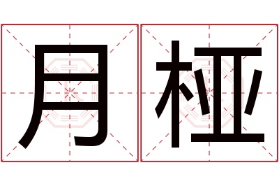 月桠名字寓意