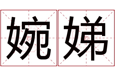 婉娣名字寓意