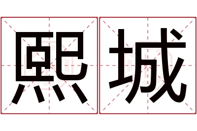 熙城名字寓意