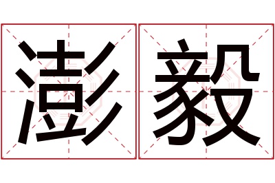 澎毅名字寓意