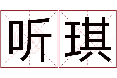 听琪名字寓意