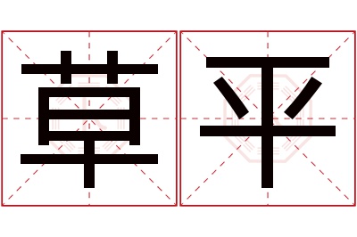 草平名字寓意