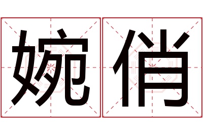 婉俏名字寓意