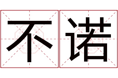 不诺名字寓意