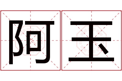 阿玉名字寓意