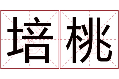 培桃名字寓意