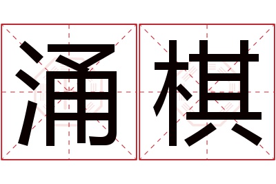 涌棋名字寓意