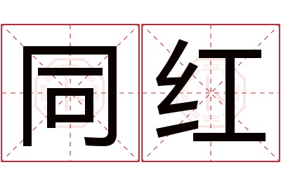 同红名字寓意