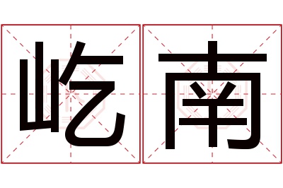 屹南名字寓意