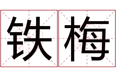 铁梅名字寓意