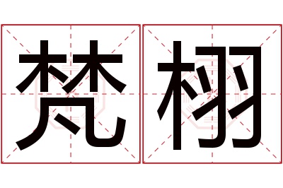 梵栩名字寓意