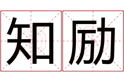 知励名字寓意