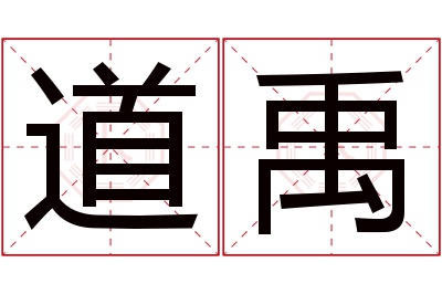 道禹名字寓意