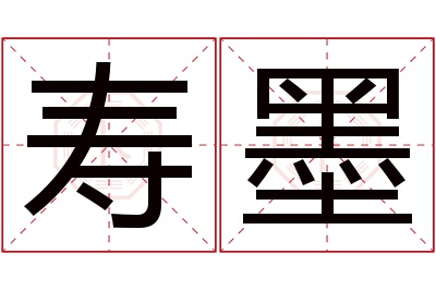 寿墨名字寓意