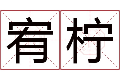 宥柠名字寓意