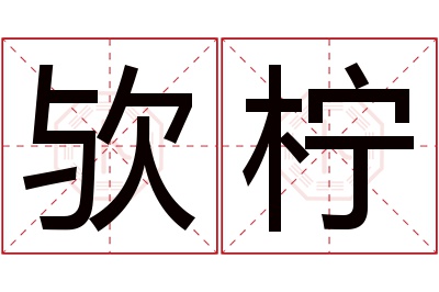 欤柠名字寓意